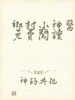 乡村小神医陈浩免费阅读