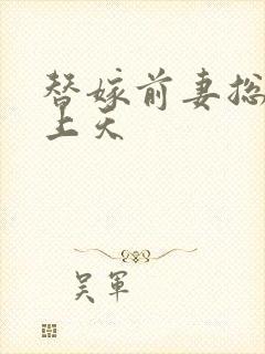 替嫁前妻总裁宠上天