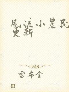 风流小农民最快更新