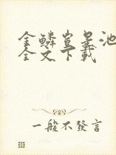 金鳞岂是池中物全文下载