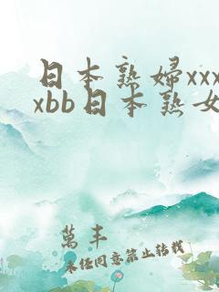 日本熟妇xxxxbb日本熟女