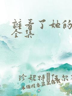 谁看了她的屁屁全集