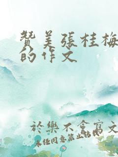 赞美张桂梅老师的作文