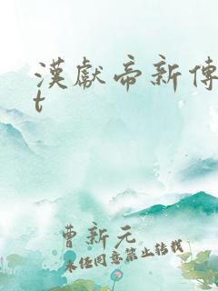 汉献帝新传txt