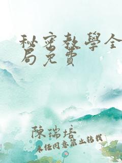 秘密教学全集结局免费