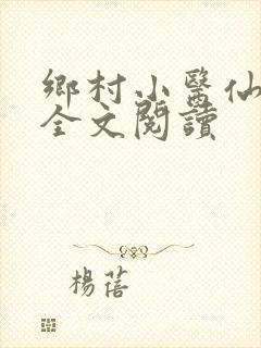 乡村小医仙在线全文阅读