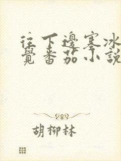 往下边塞冰棒感觉番茄小说