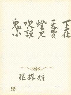 鬼吹灯天下霸唱小说免费在线阅读完整版