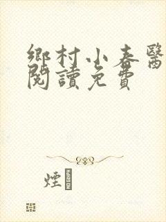 乡村小春医在线阅读免费