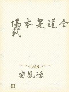 佛本是道全本下载