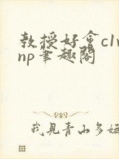 教授好会c1vnp笔趣阁