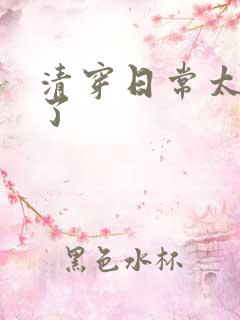 清穿日常太可怕了