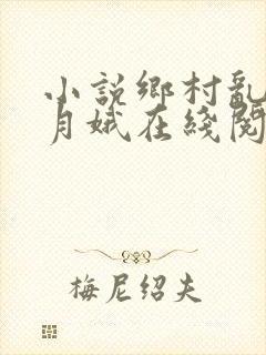 小说乡村乱情林月娥在线阅读