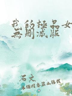 我的极品女邻居无删减版