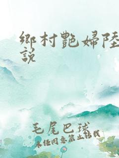 乡村艳妇陆云小说