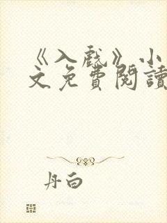 《入戏》小说全文免费阅读