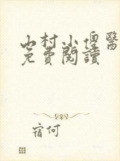 山村小傻医全文免费阅读