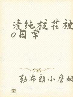 清纯校花被cao日常