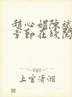 赵心媚陈斌最新章节在线阅读