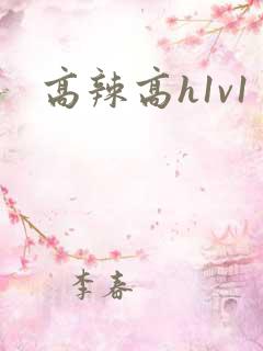 高辣高h1v1