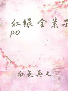 红绿 金叶子 po