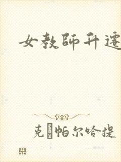 女教师升迁笔记