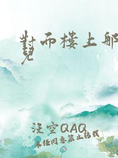 对面楼上那点事儿