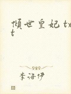 倾世皇妃 txt