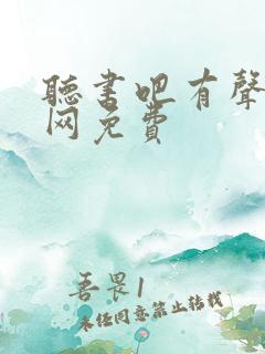 听书吧有声小说网免费