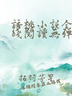 诱桃小说全文在线阅读无弹窗