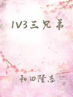 1V3三兄弟