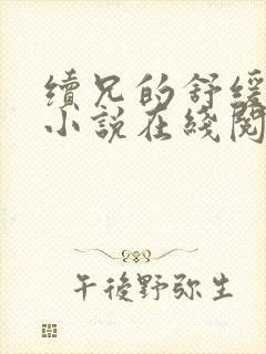 续兄的舒缓治疗小说在线阅读
