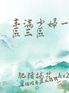丰满少妇一区二区三区