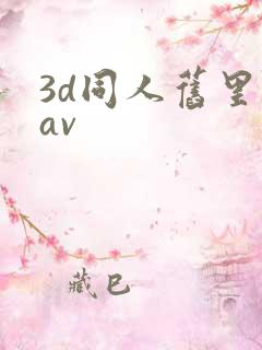3d同人旧里番av