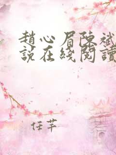赵心眉陈斌的小说在线阅读