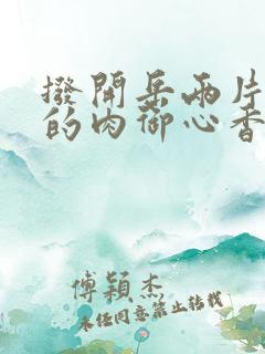 拨开岳两片肥嫩的肉御心香帅