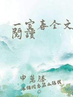 一室春全文免费阅读