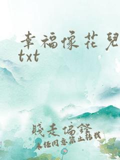 幸福像花儿一样txt