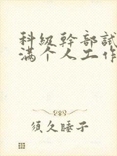 科级干部试用期满个人工作总结