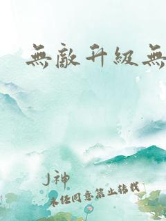 无敌升级无弹窗