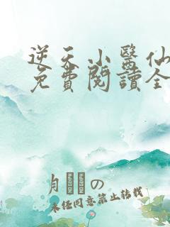 逆天小医仙小说免费阅读全集