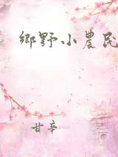 乡野小农民刘猛