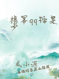 杨幂qq号是多少