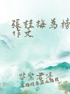 张桂梅为榜样的作文