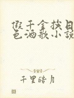 假千金挨日记暮色酒歌小说免费