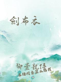 剑布衣