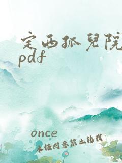 定西孤儿院纪事pdf
