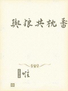 与狼共枕番外