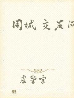 同城 交友网
