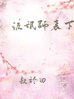 流氓师表下载